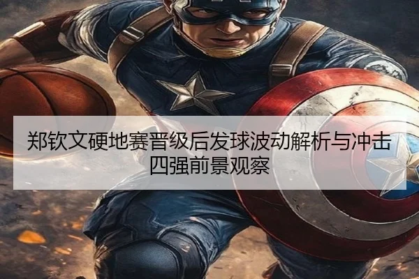 郑钦文硬地赛晋级后发球波动解析与冲击四强前景观察